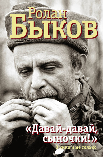 «Давай-давай, сыночки!»