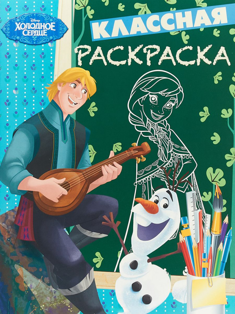 Холодное сердце | Классная раскраска