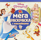 Принцессы Disney. Раскраска