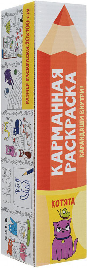 Карманная раскраска. Котята