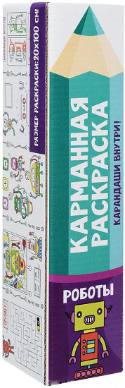 Карманная раскраска. Роботы