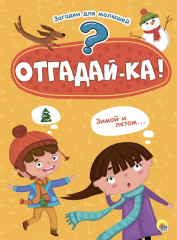Отгадай-ка!