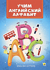 Учим английский алфавит