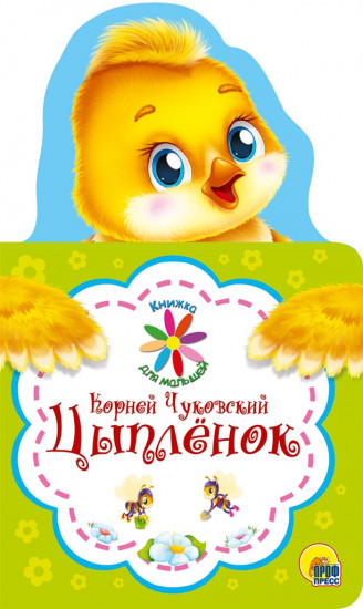 Книжка для малышей. Цыплёнок
