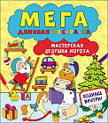 Мегадлинная раскраска. Мастерская Дедушки Мороза