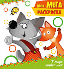 Мега-раскраска. В мире животных