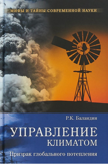 Управление климатом. Призрак глобального потепления