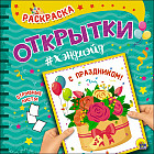 Раскраска. Открытки хэндмэйд. «С праздником!»