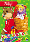 Машенька и медведь