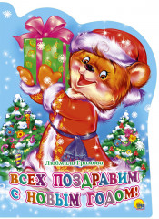 Всех поздравим с новым годом!