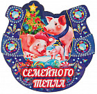 Магнит «Семейного тепла»