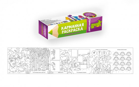Карманная раскраска. «Динозавры»