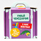 Умный чемоданчик «В мире животных»