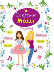 Энциклопедия для девочек. «Секреты моды»