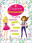 Энциклопедия для девочек. «Секреты отношений»