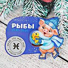 Магнит-гороскоп со скретч-слоем «Рыбы»