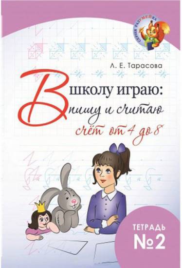 В школу играю: пишу и считаю