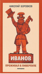 Иванов проживал в Ливерпуле