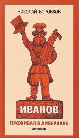 Иванов проживал в Ливерпуле