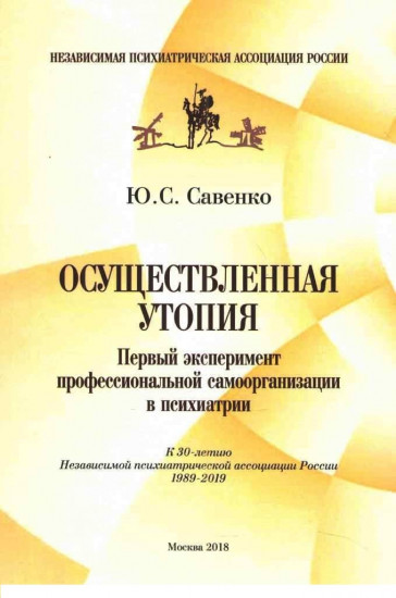 Осуществленная утопия. Первый эксперимент профессиональной самоорганизации в психологии