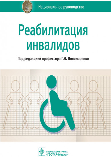 Реабилитация инвалидов
