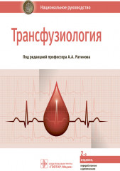 Трансфузиология
