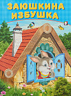 Заюшкина избушка