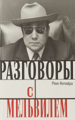 Разговоры с Мельвилем