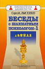 Беседы с шахматным психологом — 1