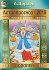 Астропрогноз-2019. Водолей