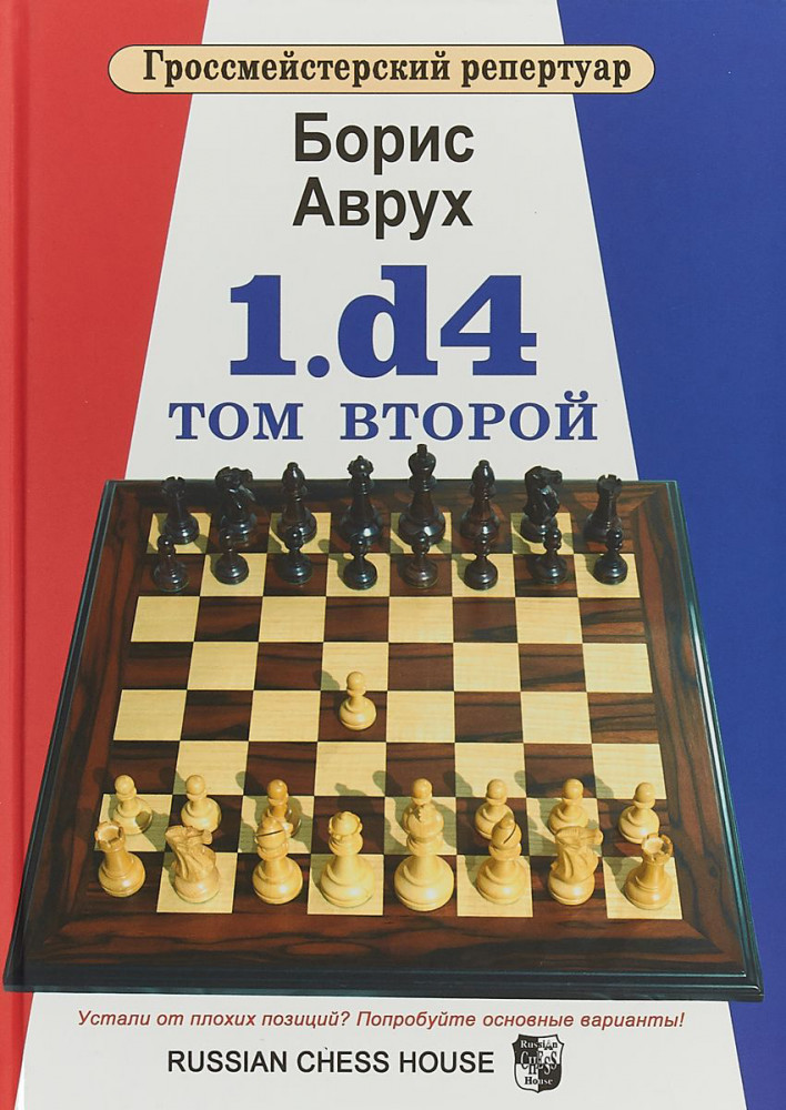 1.d4. Том второй | Гроссмейстерский репертуар