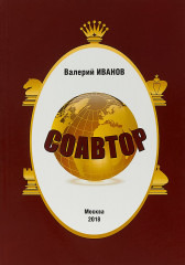 Соавтор