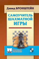 Самоучитель шахматной игры
