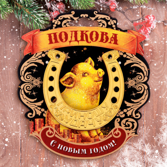 Подкова «С новым годом»