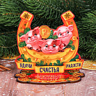Подкова новогодний сувенир «Удачи! Счастья! Радости!»