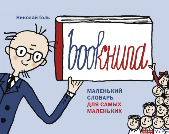 Bookнига. Маленький английский словарик