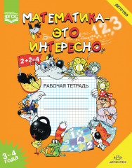 Математика — это интересно. Рабочая тетрадь. 3-4 года