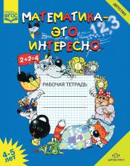 Математика — это интересно. Рабочая тетрадь. 4-5 лет