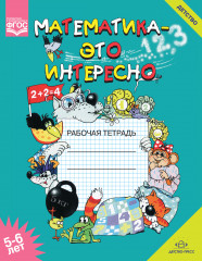 Математика — это интересно. Рабочая тетрадь. 5-6 лет