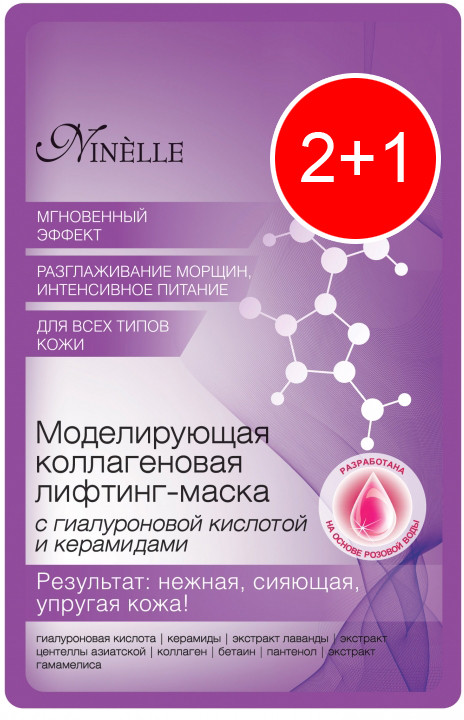 Комплект масок для лица «2+1» | Ninelle