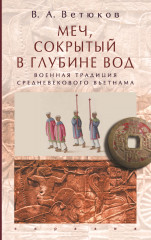 военная традиция средневекового Вьетнама