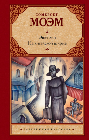 Эшенден. На китайской ширме
