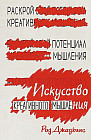 Искусство креативного мышления