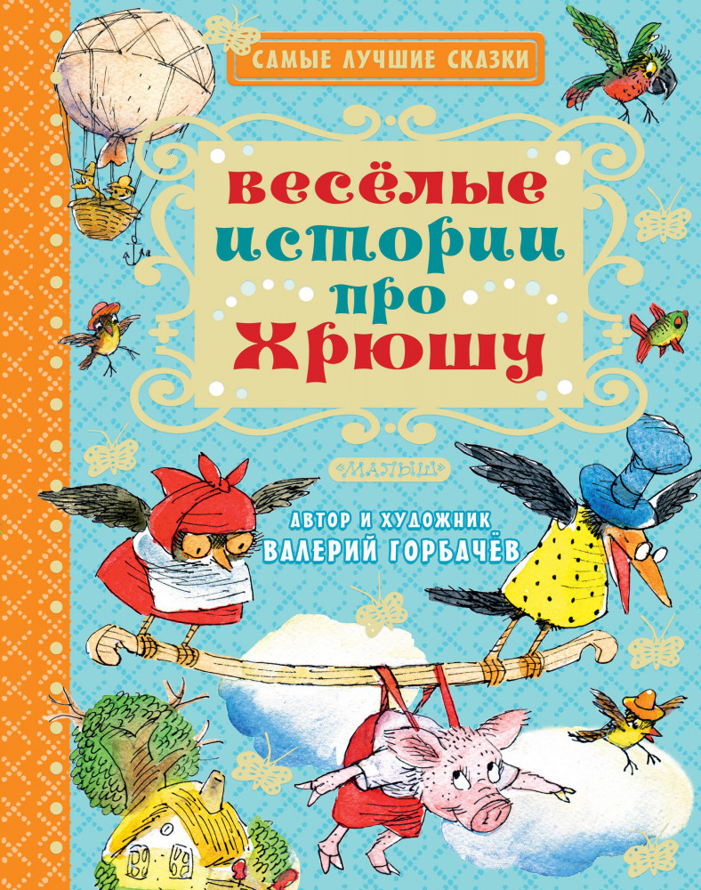 Весёлые истории про Хрюшу | Самые лучшие сказки