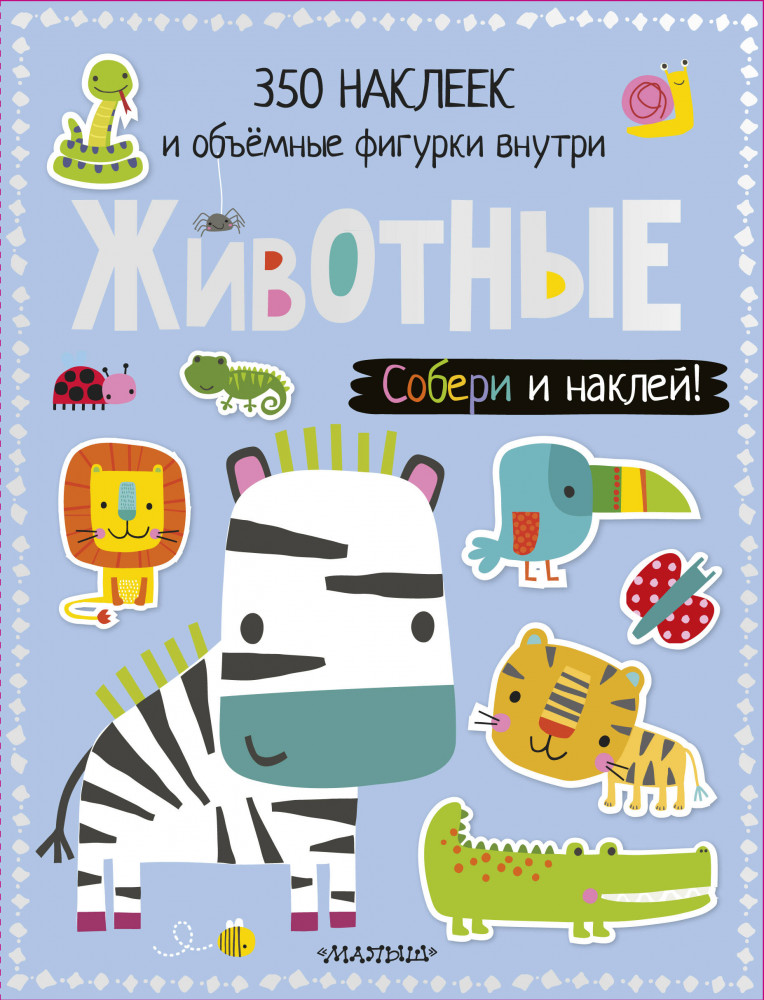 Животные | Собери и наклей!