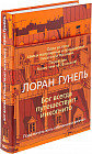 Бог всегда путешествует инкогнито