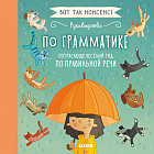 Руководство по грамматике. Потрясающе веселый гид