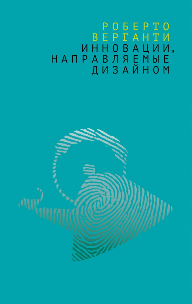 Инновации, направляемые дизайном. Как менять правила конкуренции, наделяя вещи радикально новыми смыслами