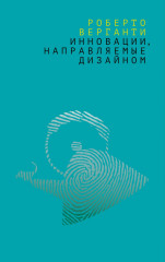 Инновации, направляемые дизайном