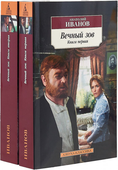 Вечный зов. Комплект из 2 книг